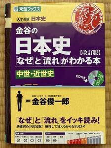 金谷の日本史「なぜ」と「流れ」がわかる本　中世・近世史 （東進ブックス　名人の授業シリーズ） （改訂版） 金谷俊一郎／著