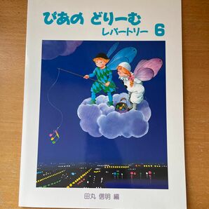 ぴあのどりーむ ピアノドリーム レパートリー 6 学研