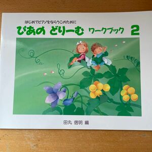 ぴあのどりーむ ピアノドリーム ワークブック 2 学研