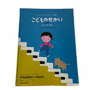 楽譜こどものためのピアノ曲集 湯山昭／こどものせかい （改訂新版） (カワイ出版社)