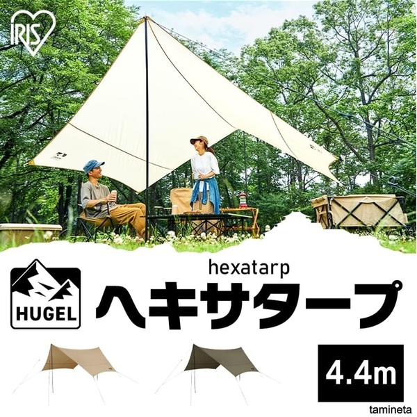 ヘキサタープ アイリスオーヤマ 4.4m hexatarp キャンプ用品 ベージュ ポール付き 高耐水 手軽に日陰を作れるうえに、急な雨も防げます
