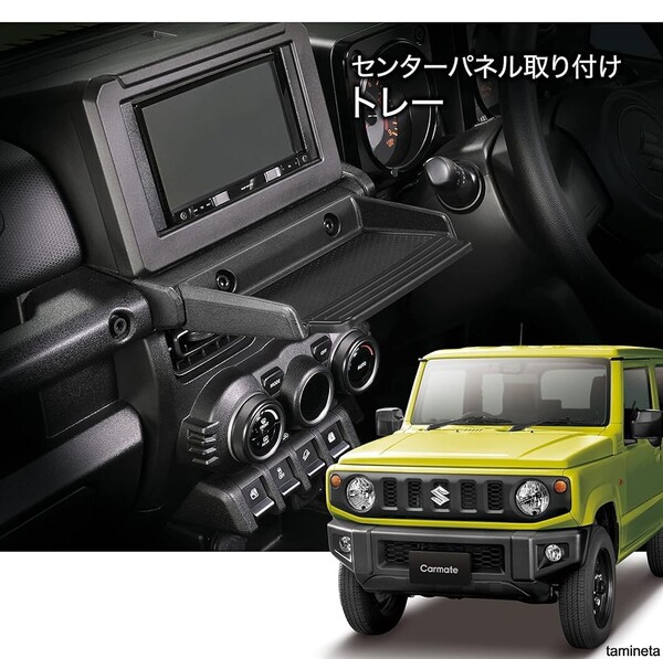 ジムニー (JB64)/ジムニーシエラ(JB74)専用設計!! 車用 トレイ 滑り止め マット付き 小物置きに便利なサイズ感
