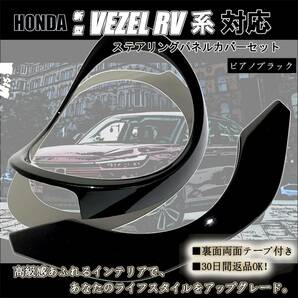 ステアリングパネルカバーセット ピアノブラック HONDA 新型 VEZEL RV系対応 2P ステアリングガーニッシュ 抜群のフィット感と高級感を追求