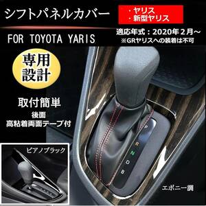 シフトパネルカバー ピアノブラック エボニー調 ヤリス 新型ヤリス TOYOTA YARIS 車種専用 シフトパネル 抜群のフィット感と高級感を追求