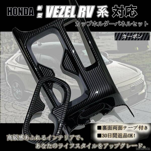 カップホルダーパネルセット カーボン HONDA 新型VEZEL RV系対応 ヴェゼル RV3 RV4 RV5 RV6 リアカップ 抜群のフィット感と高級感を追求