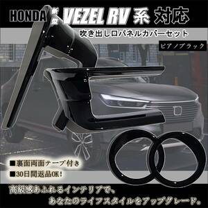 吹き出し口パネルカバーセット ピアノブラック HONDA 新型 VEZEL RV系対応 4pcs コンソールパネル 抜群のフィット感と高級感を追求