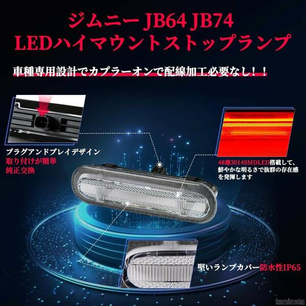 ジムニー ジムニーシエラ JB64 JB74 LEDハイマウントストップランプ ブレーキランプ テールランプクリア 明るく輝き視界を確保します