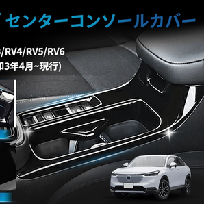 車種船用 ホンダ センターコンソールカバー ピアノブラック 新型 ヴェゼル RV3/RV4/RV5/RV6対応 内装 抜群のフィット感と高級感を追求