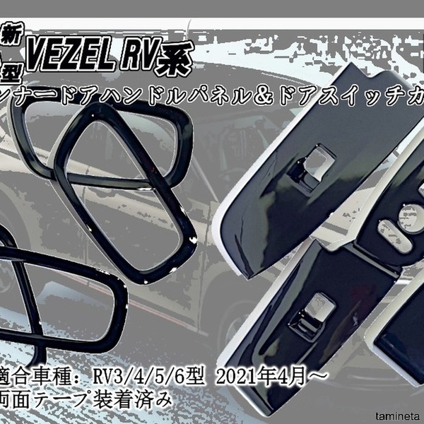 インナードアハンドル＆ドアスイッチカバーセット ピアノブラック HONDA 新型VEZEL RV系 ホンダ ヴェゼル 抜群のフィット感と高級感を追求