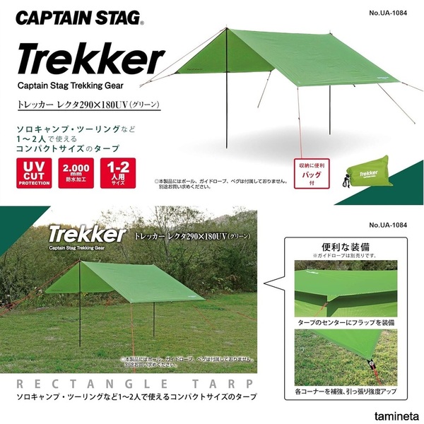 CAPTAIN STAG Trekker UA-1084 グリーン トレッカーレクタ タープ 290*180 1-2人用 UVカット 手軽に日陰を作れるうえに、急な雨も防げます