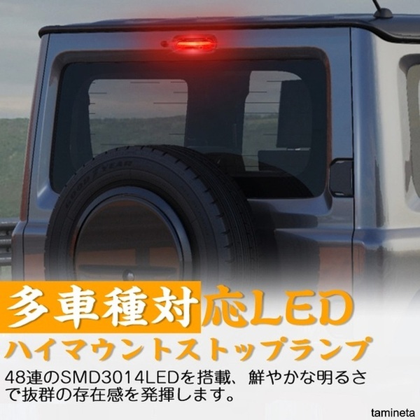 他車種対応 LED ハイマウントストップランプ 新型ジムニー シエラ スペーシア エブリイワゴン スクラムワゴン 明るく輝き視界を確保します