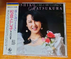 松倉とし子 / 優しい調べとともに 童謡歌曲集 / 全26曲 安藤友侯 中田喜直 