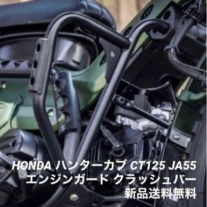 HONDA ホンダ ハンターカブ CT125 極太 エンジンガード クラッシュバー JA55 車体保護 フレーム 新品全国送料無料