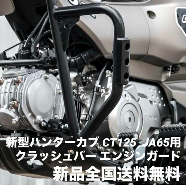 クーポン割引対象 HONDA 新型 ハンターカブ CT125 新品 エンジンガード JA65専用 改良版 おまけ付 全国送料無料