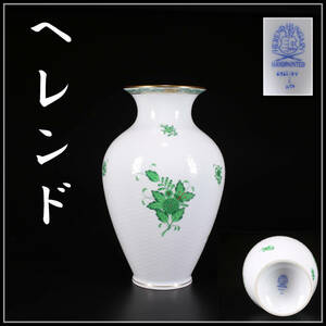 CF614 Herend 【ヘレンド】 花瓶 高23㎝／美品！ｚ