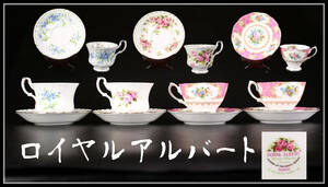 CF184 ROYAL ALBERT 【ロイヤルアルバート】 カップ＆ソーサー 4組 8点セット／美品！ｚ