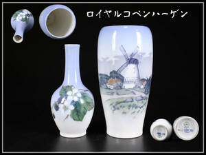 CF353 ROYAL COPENHARGEN 【ロイヤルコペンハーゲン】 花瓶 花入 2点／美品！ｈ