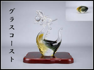 PA476 工芸ガラス GLASS COAST 【グラスコースト】 龍 置物 高19.5㎝／美品！ｈ