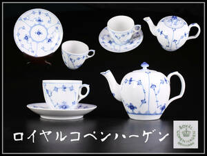 CF224 ROYAL COPENHARGEN 【ロイヤルコペンハーゲン】 カップ＆ソーサー ポット 3点 一括出品／美品！ｚ