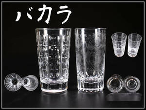 PA498 Baccarat 【バカラ】 クリスタルガラス カットガラス コップ 2客 高14㎝／美品！ｈ