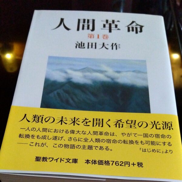 「人間革命 第1巻」ワイド版