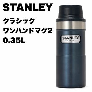 STANLEY スタンレー クラシック ワンハンドマグ2 0.35L マグボトル