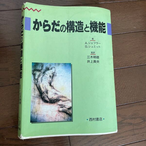 からだの構造と機能 A.シェフラー/著 S.シュミット/著 三木明徳/監訳 井上貴央/監訳