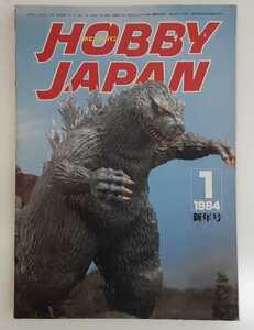 ☆☆☆　Hobby JAPAN ホビージャパン 198４年 １月号 No.１７３　ゴジラ　☆☆☆