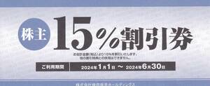 焼肉坂井ホールディングス 株主優待券 15％割引券 焼肉さかい 肉匠坂井 村さ来 有効期限2024年６月末日まで