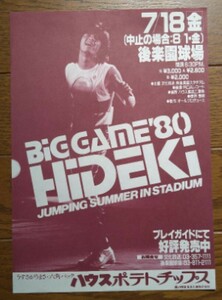 西城秀樹 BIG GAME '80 HIDEKI JUMPING SUMMER IN STADIUM 後楽園球場 チラシ