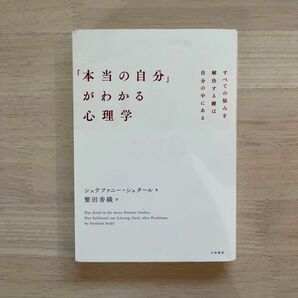 「本当の自分」がわかる心理学　すべての悩みを解決する鍵は自分の中にある シュテファニー・シュタール／著　繁田香織／訳