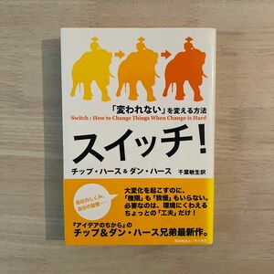 スイッチ！　「変われない」を変える方法 チップ・ハース／著　ダン・ハース／著　千葉敏生／訳