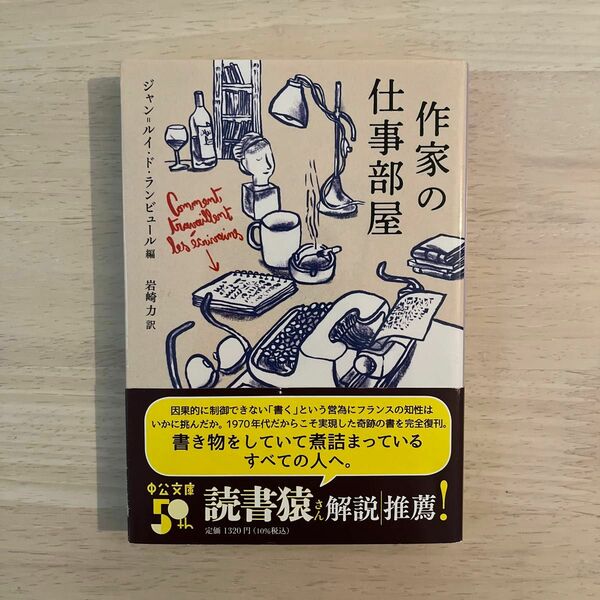 作家の仕事部屋 （中公文庫　ラ３－１） ジャン＝ルイ・ド・ランビュール／編　岩崎力／訳