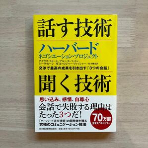 話す技術・聞く技術　ハーバード　ネゴシエーション・プロジェクト　交渉で最高の成果を引き出す「３つの会話」 ダグラス・ストーン／著