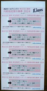株主優待　西武ホールディングス　ライオンズ 内野指定席引換券５枚（１～２セット）