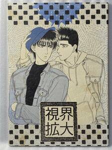 ★スラムダンク 同人誌　視界拡大　代数2/中村たつこ　仙流　仙道×流川　1993/48p/B5/漫画　※イタミ