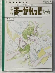 ★スラムダンク 同人誌　ぷちまーがれっとちゃん　えみくり/えみこ山・くりこ姫　三暮　三井×木暮　A5/62p/小説(漫画6p) 