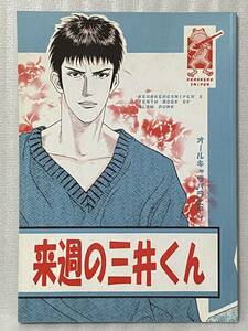 ★スラムダンク 同人誌　来週の三井くん　ケロケロスナイパー/森村PAO・片岡ケロ　三井中心オールキャラ　仙三　1997/40p/B5/漫画