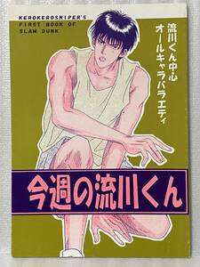 ★スラムダンク 同人誌　今週の流川くん　ケロケロスナイパー/森村PAO・片岡ケロ　オールキャラ　流川　花道　1996/44p/B5/漫画