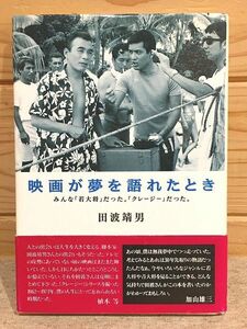 ec5/映画が夢を語れたとき みんな若大将だった。クレージーだった 田波靖男 加山雄三 植木等