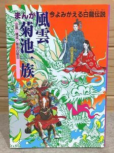 ed5/まんが 風雲菊池一族 今よみがえる白龍伝説 菊地白龍会