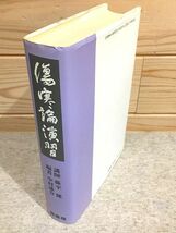 ed5/傷寒論演習 藤平健 中村謙介 緑書房_画像2