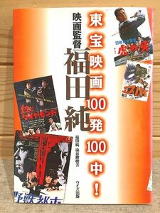 ed5/東宝映画100発100中! 映画監督福田純 福田純 染谷勝樹　ワイズ出版