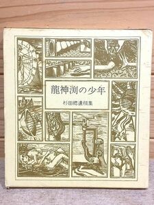 ed5/ dragon god .. boy Japanese cedar rice field total .. compilation Japanese cedar rice field small 100 . I house version not for sale .. dragon .. writing 