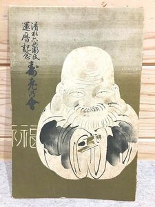 ★5/清水六兵衛氏 還暦記念 寿老の会 寿老置物頒布会 昭和10年　松坂屋 清水六兵衛