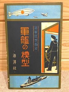 ★5/軍艦の模型　海軍思想普及 海洋社 各学校 カタログ