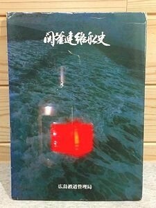 ★5/関釜連絡船史 日本国有鉄道広島鉄道管理局