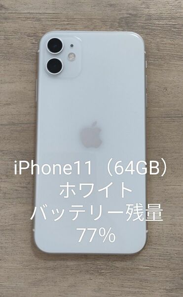 iPhone 11 64GB ホワイト SIMフリー