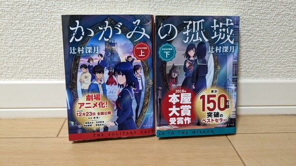 かがみの孤城 辻村深月 上下巻セット ポプラ文庫