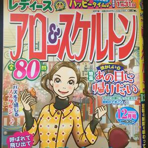 ★バックナンバー★　レディースアロー＆スケルトン　２０２３年１２月号　（応募期限終了）